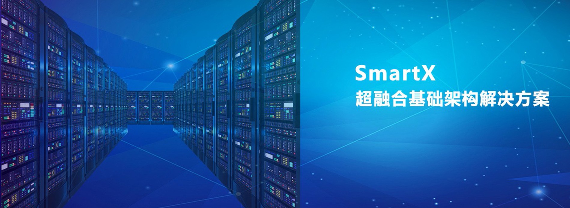 堅持專注超融合、虛擬化、云計算